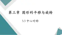 北师大版八年级下册3 中心对称背景图课件ppt