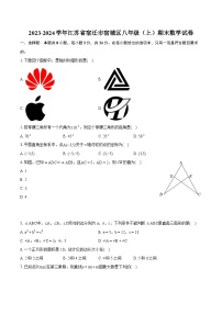 2023-2024学年江苏省宿迁市宿城区八年级（上）期末数学试卷（含详细答案解析）