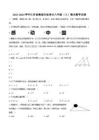 2023-2024学年江苏省南通市如皋市八年级（上）期末数学试卷（含详细答案解析）