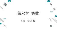 人教版七年级下册6.2 立方根备课课件ppt