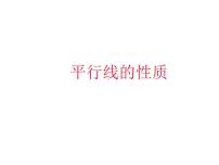 北师大版七年级下册3 平行线的性质课前预习ppt课件