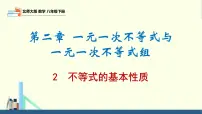 北师大版八年级下册2 不等式的基本性质课前预习课件ppt