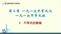 初中数学北师大版八年级下册3 不等式的解集评课课件ppt