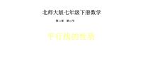 数学七年级下册3 平行线的性质课文内容ppt课件