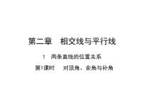 数学七年级下册1 两条直线的位置关系多媒体教学ppt课件