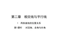 数学七年级下册1 两条直线的位置关系多媒体教学ppt课件