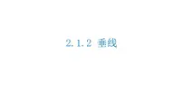初中数学北师大版七年级下册第二章 相交线与平行线1 两条直线的位置关系备课课件ppt