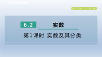 初中数学沪科版七年级下册6.2 实数背景图课件ppt