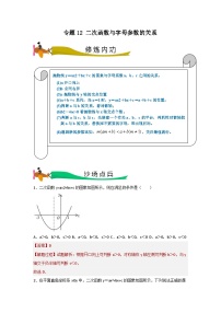 专题12 二次函数与字母参数的关系- 2024年中考数学压轴专题重难点突破