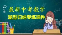 专题06 一元二次方程（课件）-最新中考数学一轮复习精品课件与题型归纳专练（全国通用）