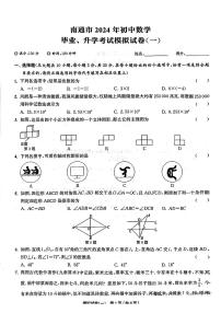 2024年江苏省南通市部分学校+初中数学中考模拟(一模)数学试题+