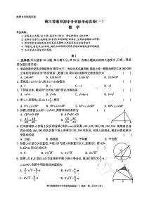 浙江省浙里部分学校初中升学联考仿真卷(一模)数学试题