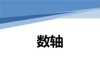 初中数学人教版七年级上册第一章 有理数1.2 有理数1.2.2 数轴多媒体教学ppt课件