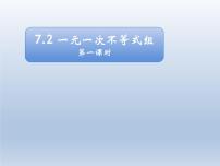 数学沪科版7.2 一元一次不等式图文ppt课件