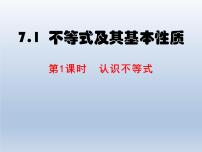 初中数学沪科版七年级下册7.1  不等式及其基本性质示范课ppt课件