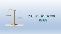 初中数学沪科版七年级下册7.3 一元一次不等式组图文ppt课件