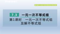 初中数学沪科版七年级下册7.3 一元一次不等式组图文ppt课件