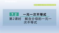 沪科版七年级下册7.2 一元一次不等式课文内容ppt课件