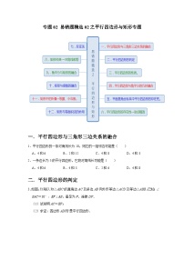 专题02 易错题精选02之平行四边形与矩形专题-2023-2024学年八年级数学下学期期末复习培优拔高（苏科版）