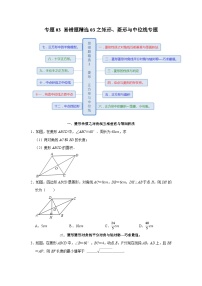 专题03 易错题精选03之矩形、菱形与中位线专题-2023-2024学年八年级数学下学期期末复习培优拔高（苏科版）