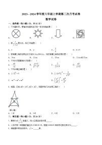 吉林省白山市第八中学、白山市第九中学、白山市第十六中学、白山市第二十一中学2023-2024学年八年级上学期第三次月考试卷数学试卷