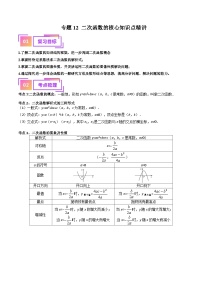 专题12二次函数的核心知识点精讲-备战2024年中考数学一轮复习考点