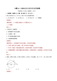 专题24与圆有关的位置关系过关检测-备战2024年中考数学一轮复习考点