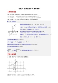 专题03 绕某点旋转90度求坐标最新期中真题-【微专题】2022-2023学年八年级数学下册常考点微专题提分精练（苏科版）