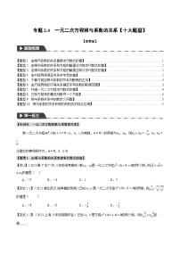 专题2.4 一元二次方程根与系数的关系-2023-2024学年八年级数学下册各单元的重点题型+章末检测（浙教版）