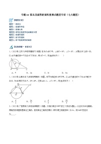 专题14 弧长及扇形的面积重难点题型专训（七大题型）-2023-2024学年九年级数学上册重难点高分突破（浙教版）