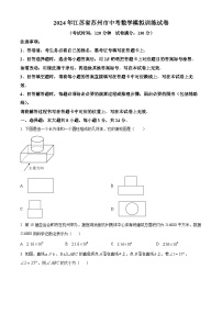 2024年江苏省苏州市中考数学模拟试题（原卷版+解析版）