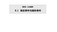 初中数学苏科版八年级下册第8章 认识概率8.1 确定事件与随机事件教案配套ppt课件
