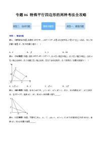 人教版八年级数学下册 专题06特殊平行四边形的两种考法全攻略(原卷版+解析)