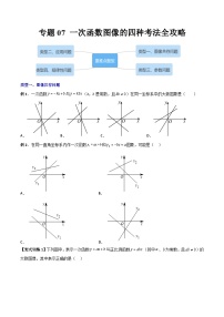 人教版八年级数学下册 专题07一次函数图像的四种考法全攻略(原卷版+解析)