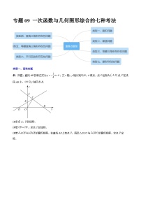 人教版八年级数学下册 专题09一次函数与几何图形综合的七种考法(原卷版+解析)