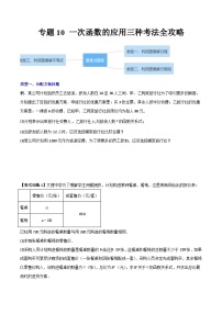 人教版八年级数学下册 专题10一次函数的应用三种考法全攻略(原卷版+解析)