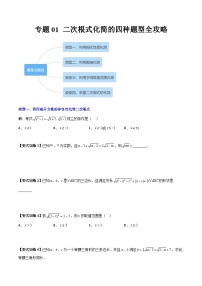 人教版八年级数学下册 专题01二次根式化简的四种题型全攻略(原卷版+解析)