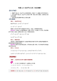 浙教版七年级数学下册基础知识专项讲练 专题3.19 完全平方公式（知识讲解）