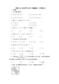 浙教版七年级数学下册基础知识专项讲练 专题3.20 完全平方公式（基础篇）（专项练习）