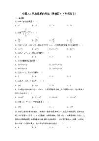 浙教版七年级数学下册基础知识专项讲练 专题3.2 同底数幂的乘法（基础篇）（专项练习）