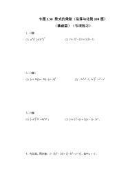 浙教版七年级数学下册基础知识专项讲练 专题3.30 整式的乘除（运算与化简100题）（基础篇）（专项练习）