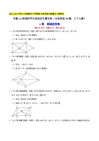 人教版八年级数学下学期复习 专题2.6特殊的平行四边形大题专练(分层培优30题(原卷版+解析)