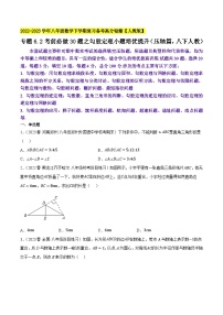 人教版八年级数学下学期复习 专题6.2考前必做30题之勾股定理小题培优提升(压轴篇(原卷版+解析)