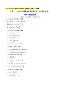 人教版八年级数学下学期复习 专题2.1二次根式的运算与求值大题专练(分层培优30题(原卷版+解析)