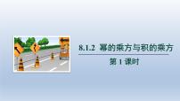 沪科版七年级下册8.1 幂的运算集体备课ppt课件