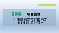 沪科版七年级下册8.1 幂的运算多媒体教学ppt课件