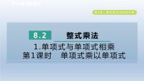 数学七年级下册8.2 整式乘法说课ppt课件