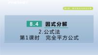 沪科版七年级下册8.4  因式分解集体备课ppt课件