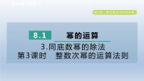 初中数学沪科版七年级下册8.1 幂的运算示范课课件ppt