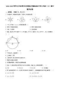 江苏省常州市钟楼区明德实验中学2022-2023学年九年级上学期期中数学试题（原卷版+解析版）